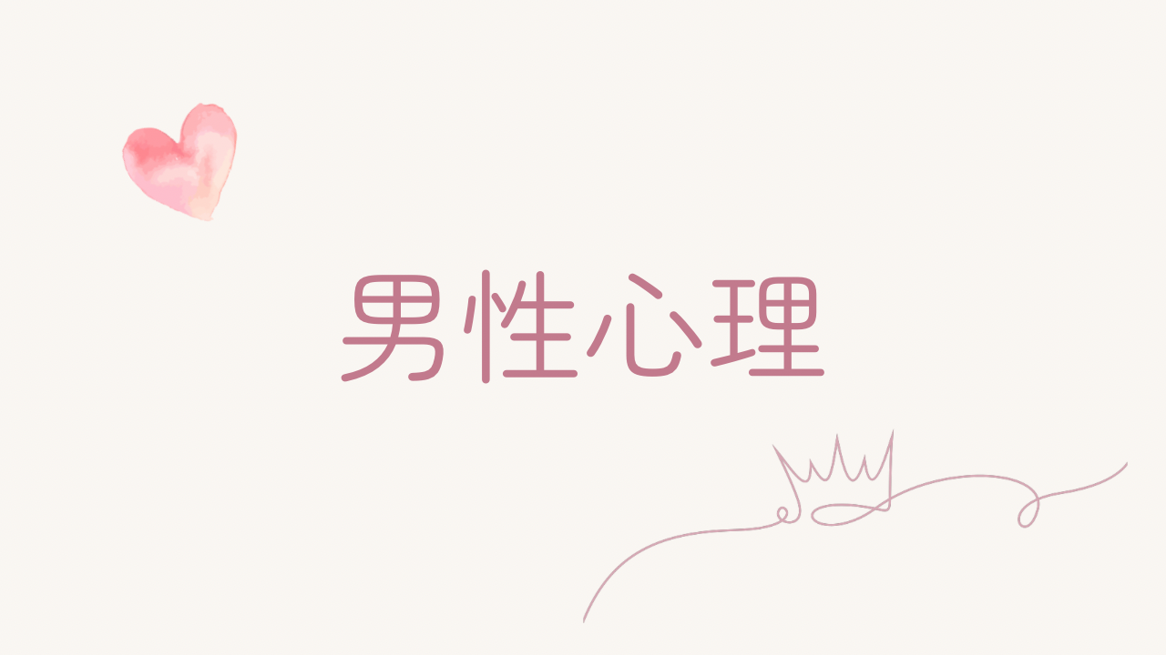 男性心理を徹底解説｜本命に選ばれる女性の特徴