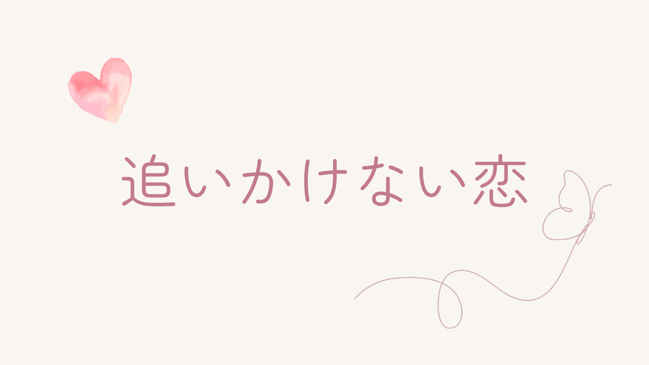 追いかけない恋の作り方｜愛される女性になる方法