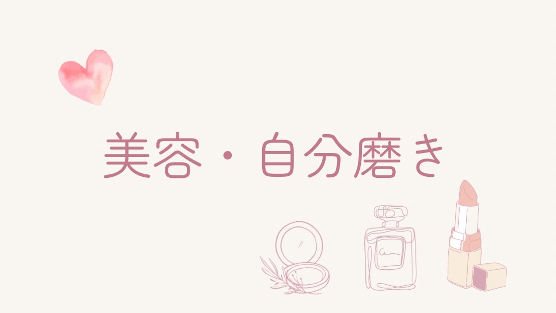 美容・自分磨き