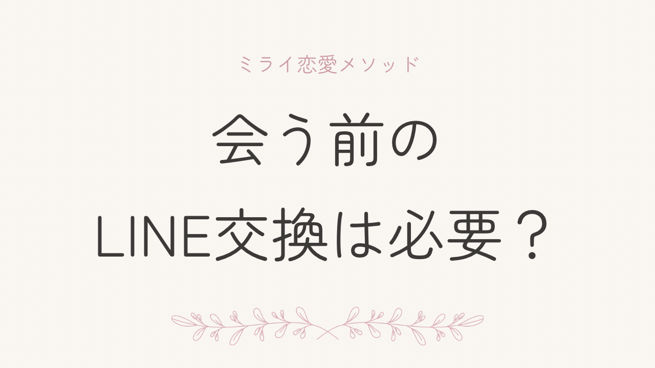 会う前にLINE交換は必要？｜誠実な男性だけ残る“安全な距離感”の作り方 | ミライ恋愛メソッド