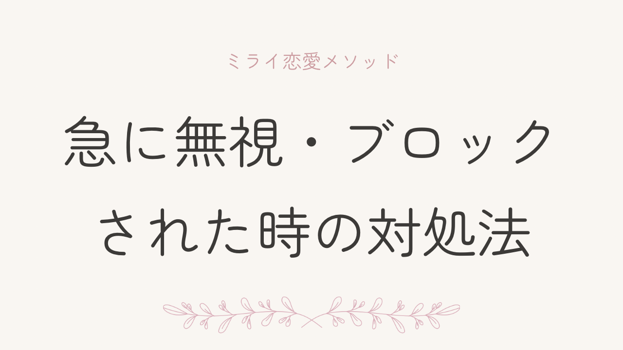 マッチングアプリで急に無視・ブロックされる理由｜男性心理と対処法 | ミライ恋愛メソッド