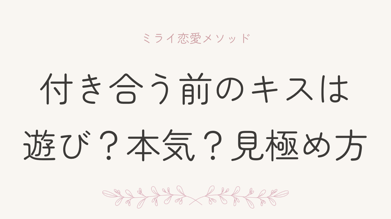 付き合う前にキスしたがる男性心理|遊び?本気?見極めポイント | ミライ恋愛メソッド